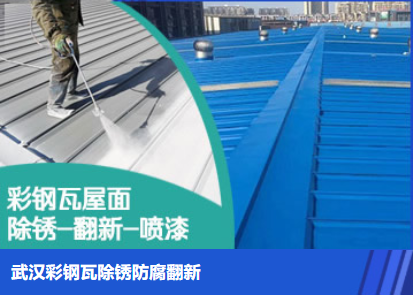 湛河属屋面防腐翻新是确保金属屋面长久使用