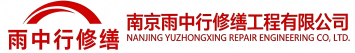 雨中行修缮湛河节能科技有限公司